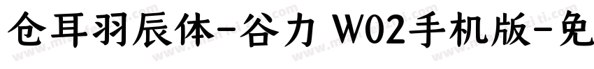 仓耳羽辰体-谷力 W02手机版字体转换